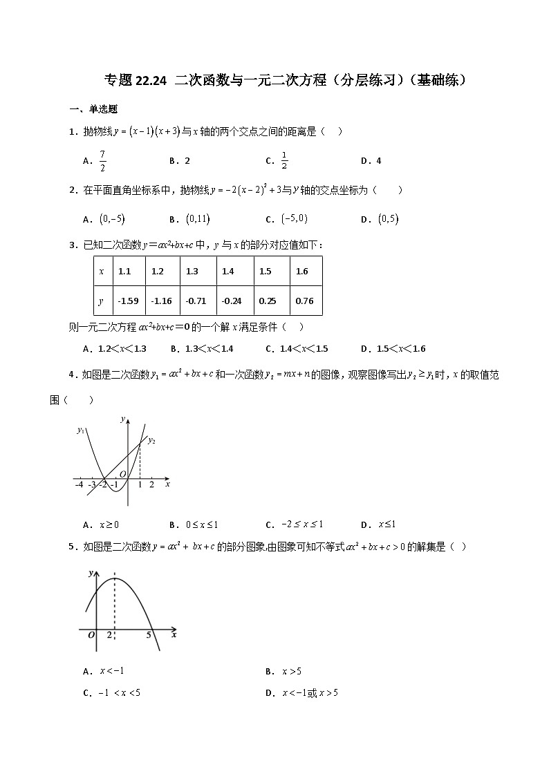 专题22.24 二次函数与一元二次方程（分层练习）（基础练）-2023-2024学年九年级数学上册基础知识专项突破讲与练（人教版）01
