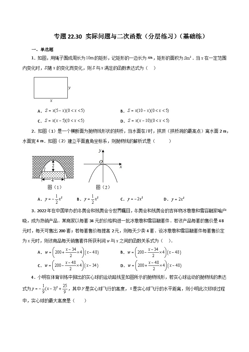 专题22.30 实际问题与二次函数（分层练习）（基础练）-2023-2024学年九年级数学上册基础知识专项突破讲与练（人教版）01