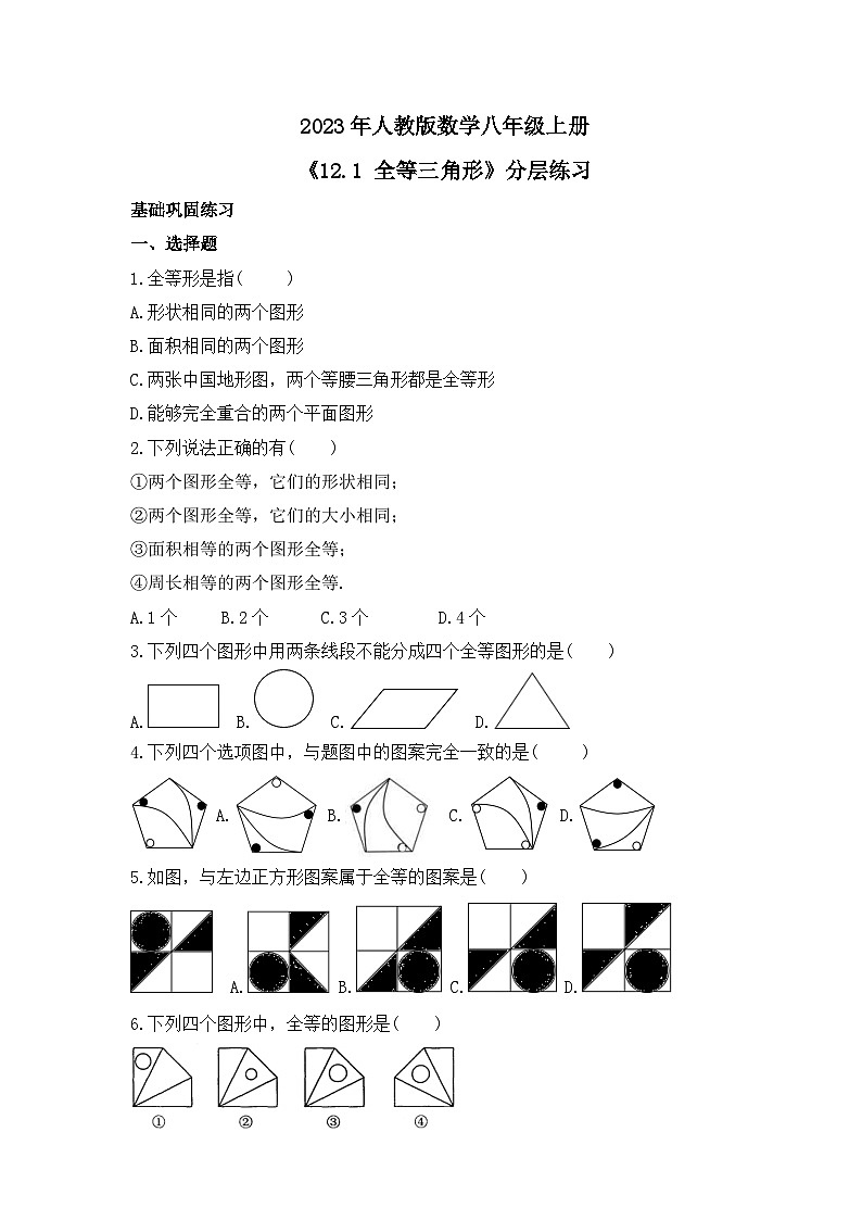 2023年人教版数学八年级上册《12.1 全等三角形》分层练习（含答案）第1页