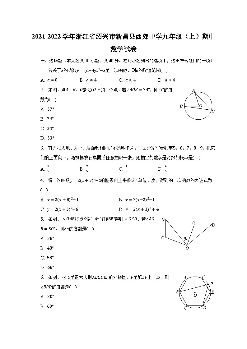 +浙江省绍兴市新昌县西郊中学2021-2022学年九年级上学期期中数学试卷第1页