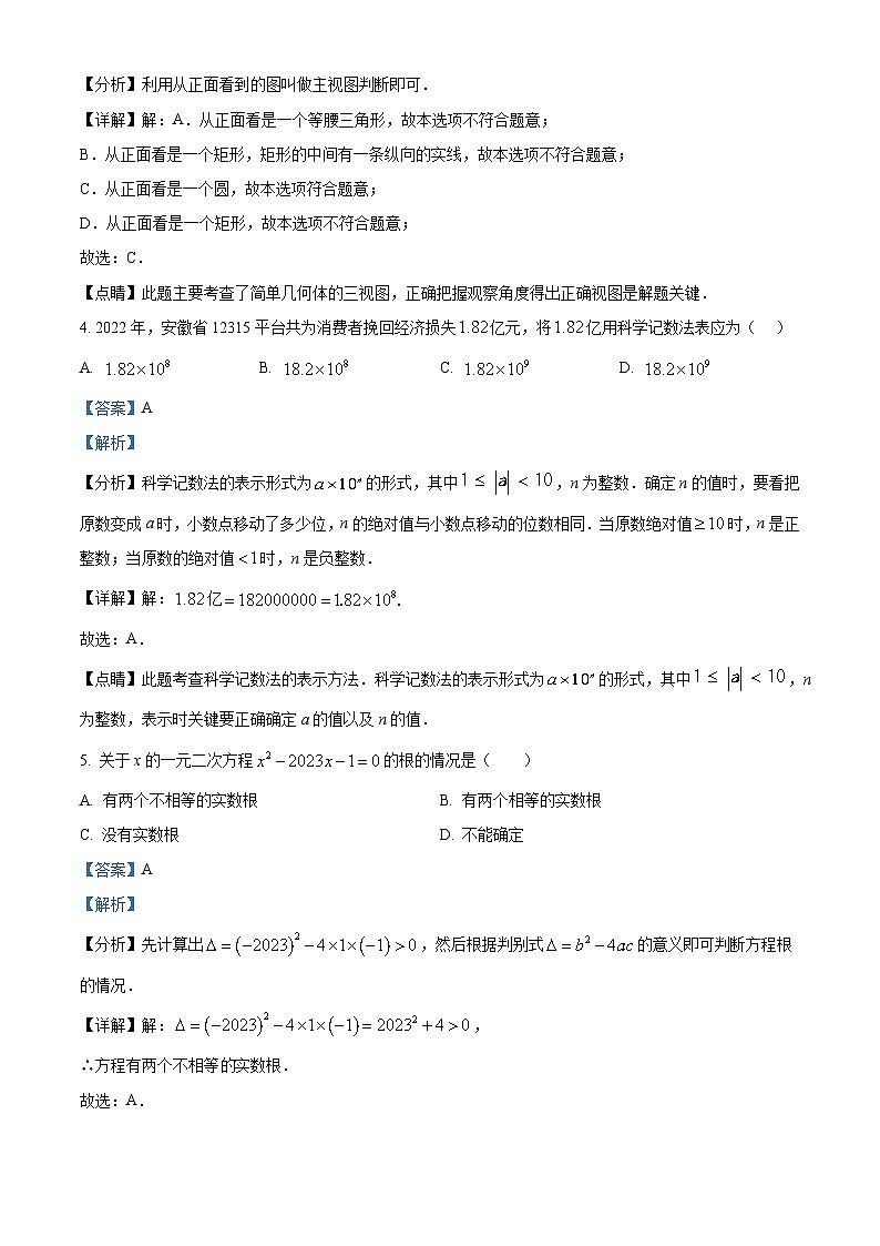2023年安徽省六安市霍邱县中考一模数学试题（解析版）02