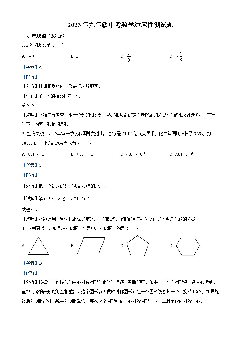 2023年湖北省恩施市小渡船中学中考模拟数学试题（解析版）第1页