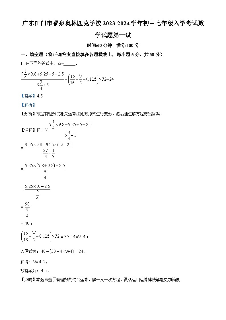 广东江门市福泉奥林匹克学校2023-2024学年七年级上学期入学考试数学试题（解析版）第1页
