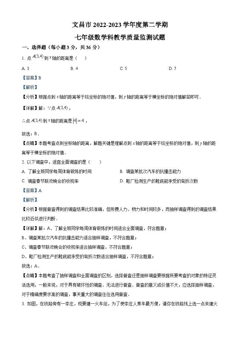 海南省省直辖县级行政单位文昌市2022-2023学年七年级下学期期末数学试题（解析版）第1页