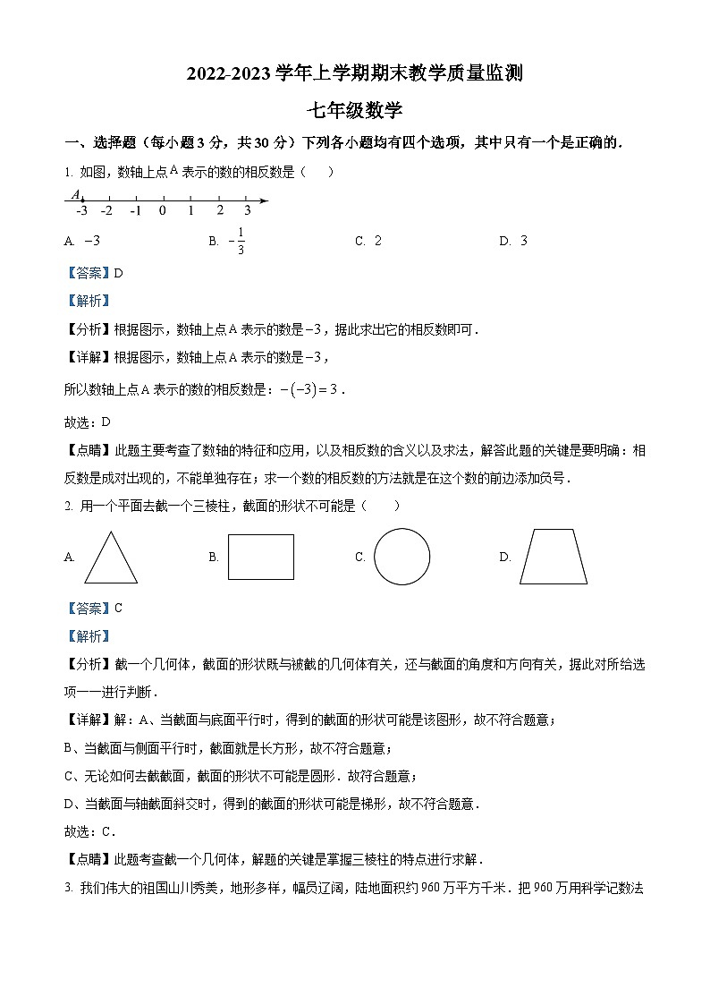 河南省郑州市高新技术产业开发区行知中学等2校2022-2023学年七年级上学期期末数学试题（解析版）第1页