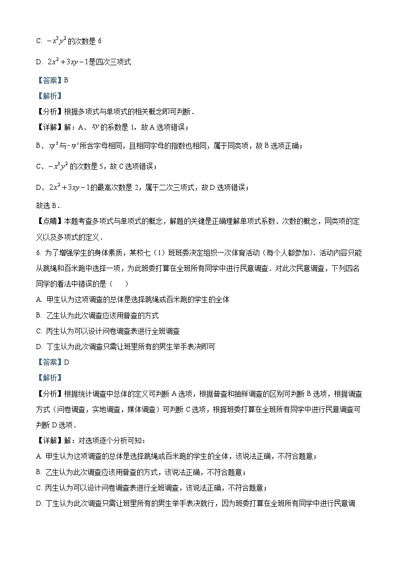 河南省郑州市高新技术产业开发区行知中学等2校2022-2023学年七年级上学期期末数学试题（解析版）第3页