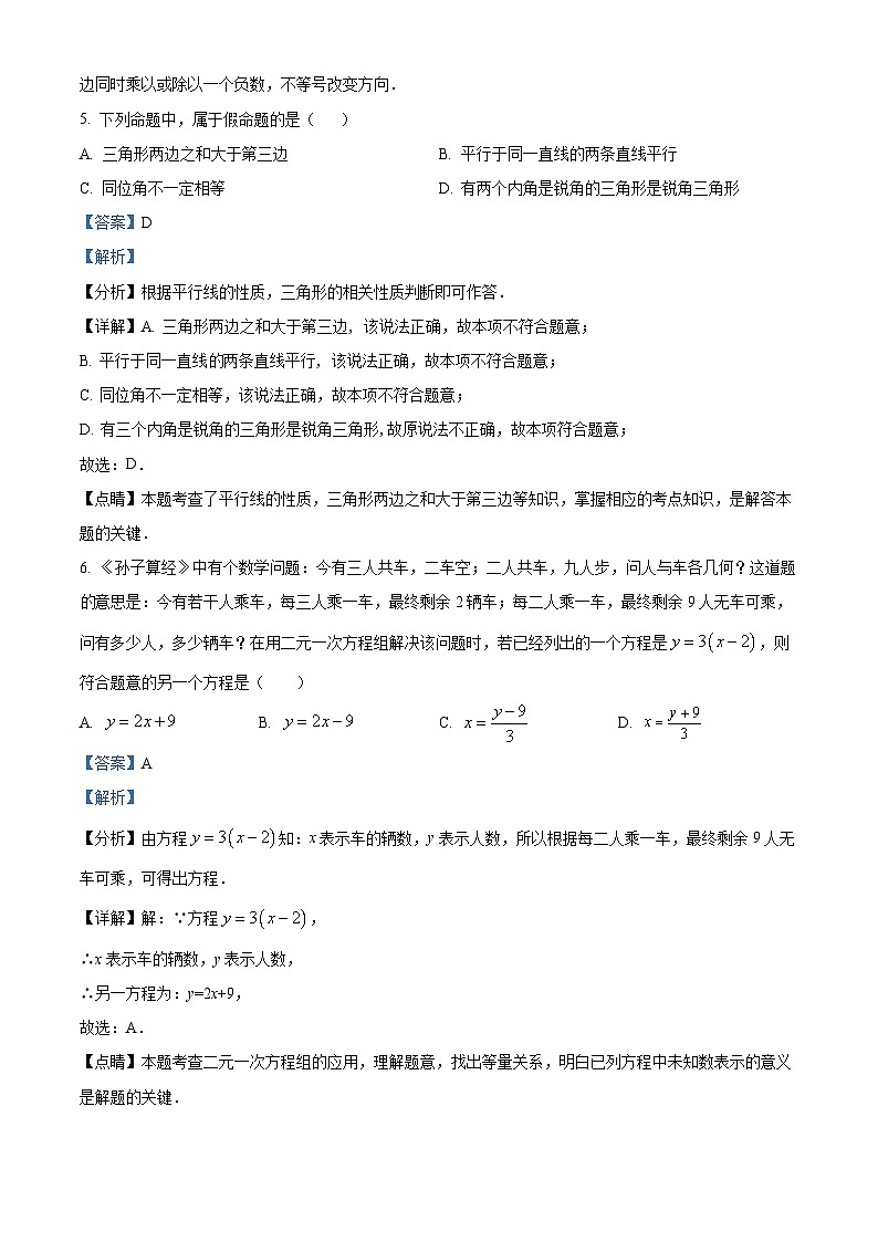 江苏省泰州市靖江市2022-2023学年七年级下学期期末数学试题（解析版）第3页