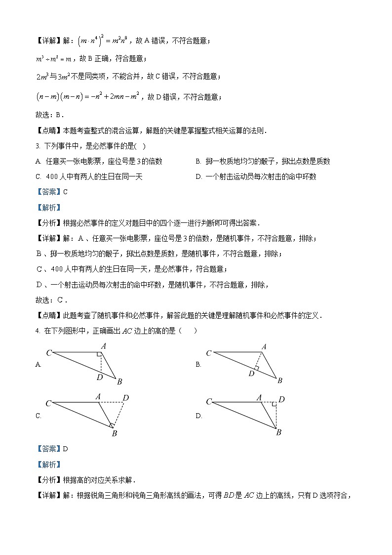 辽宁省沈阳市和平区2022-2023学年七年级下学期期末数学试题（解析版）第2页