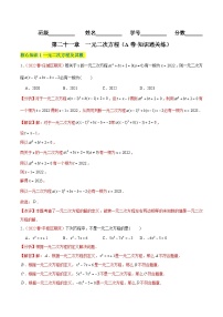 第二十一章 一元二次方程（A卷·知识通关练）-【单元测试】九年级数学上册分层训练AB卷（人教版）（解析+原卷）