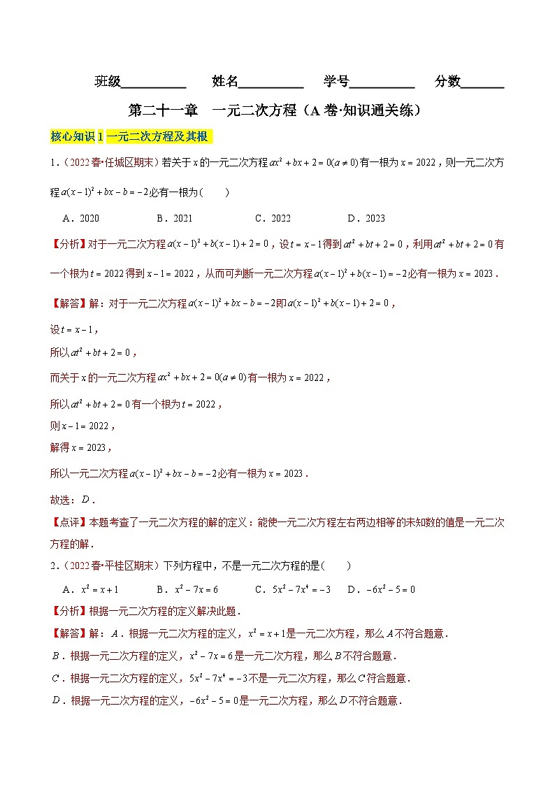 第二十一章 一元二次方程（A卷·知识通关练）-【单元测试】九年级数学上册分层训练AB卷（人教版）（解析+原卷）01