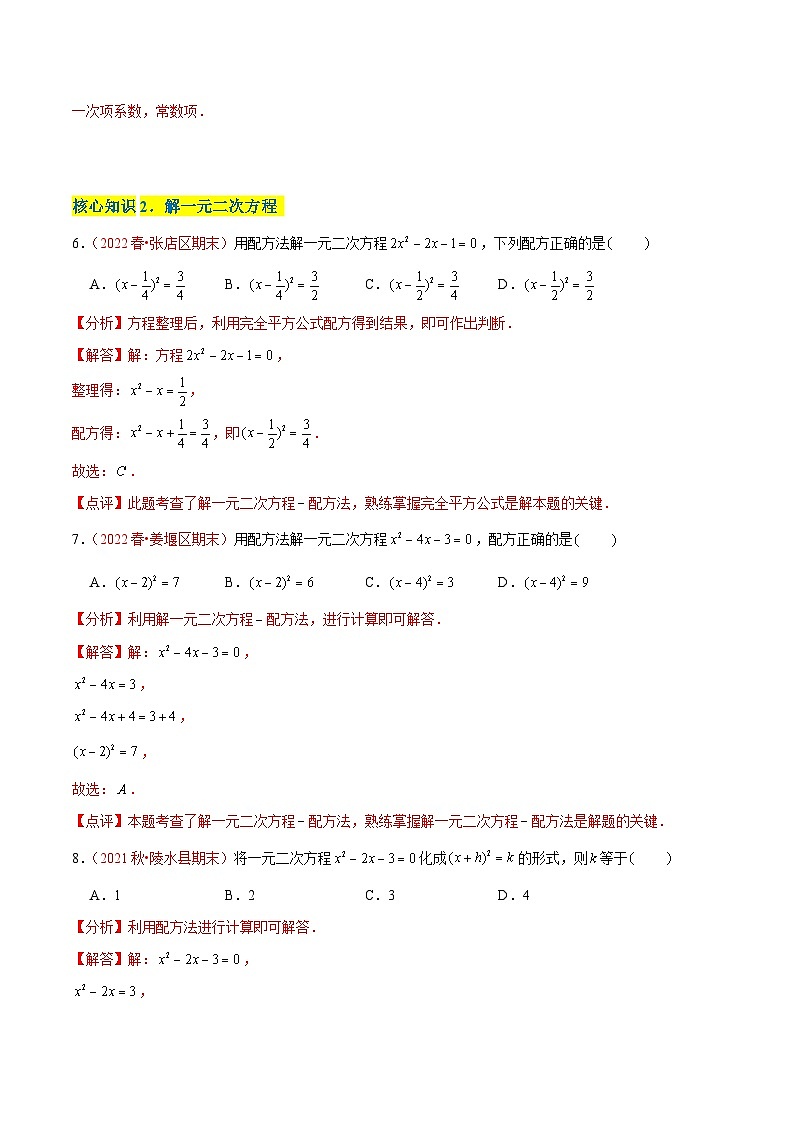 第二十一章 一元二次方程（A卷·知识通关练）-【单元测试】九年级数学上册分层训练AB卷（人教版）（解析+原卷）03
