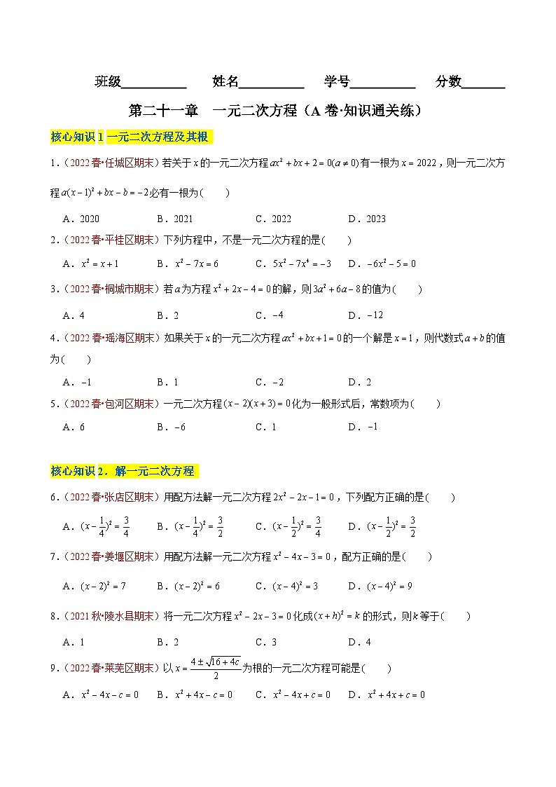 第二十一章 一元二次方程（A卷·知识通关练）-【单元测试】九年级数学上册分层训练AB卷（人教版）（解析+原卷）01