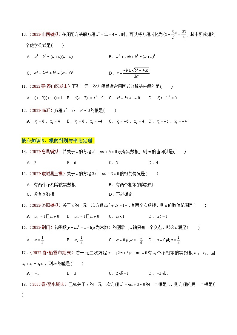 第二十一章 一元二次方程（A卷·知识通关练）-【单元测试】九年级数学上册分层训练AB卷（人教版）（解析+原卷）02