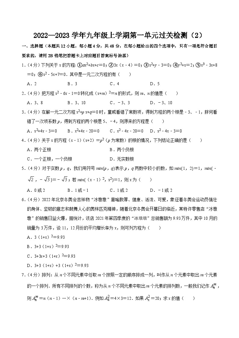 九年级数学上册第二十一章 一元二次方程 单元过关检测02（原卷版）第1页
