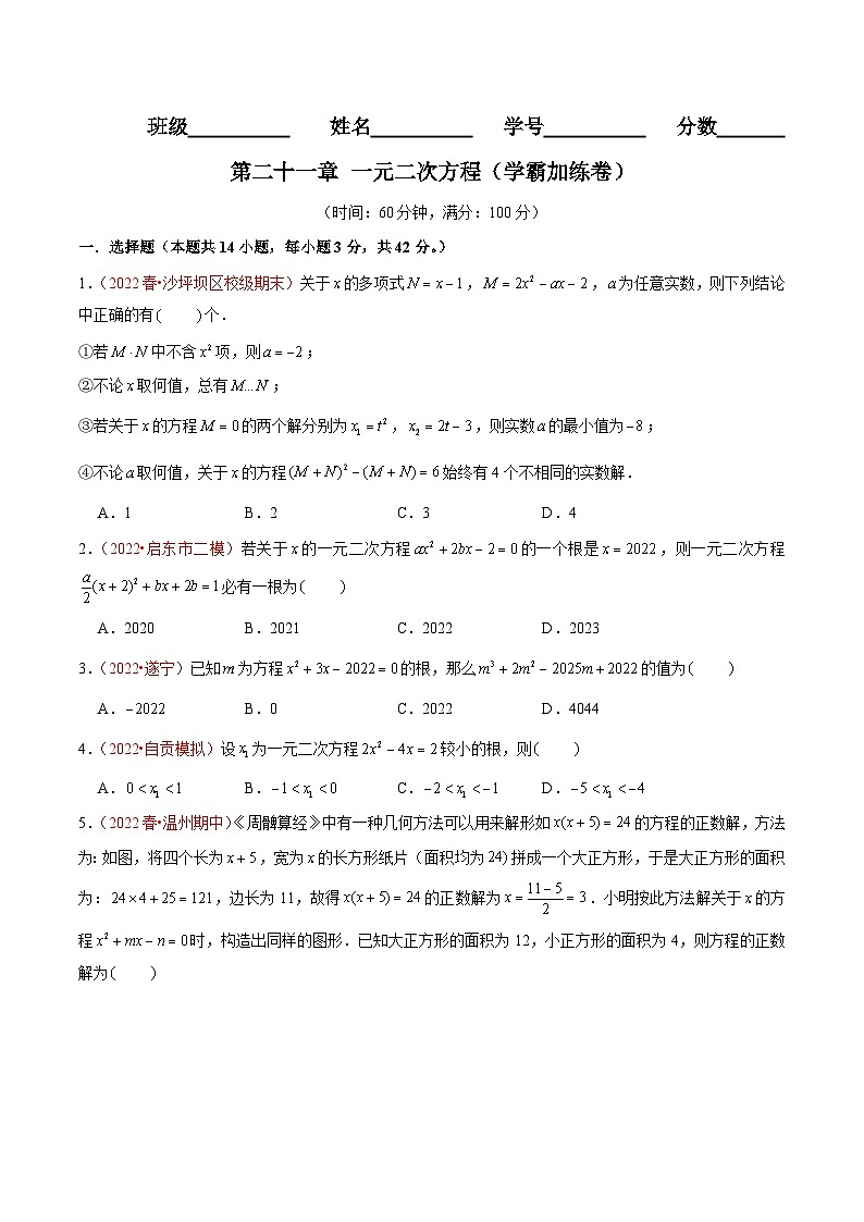 第二十一章 一元二次方程（B卷·学霸加练卷，难度★★★★★）-【单元测试】九年级数学上册分层训练AB卷（人教版）（解析+原卷）01