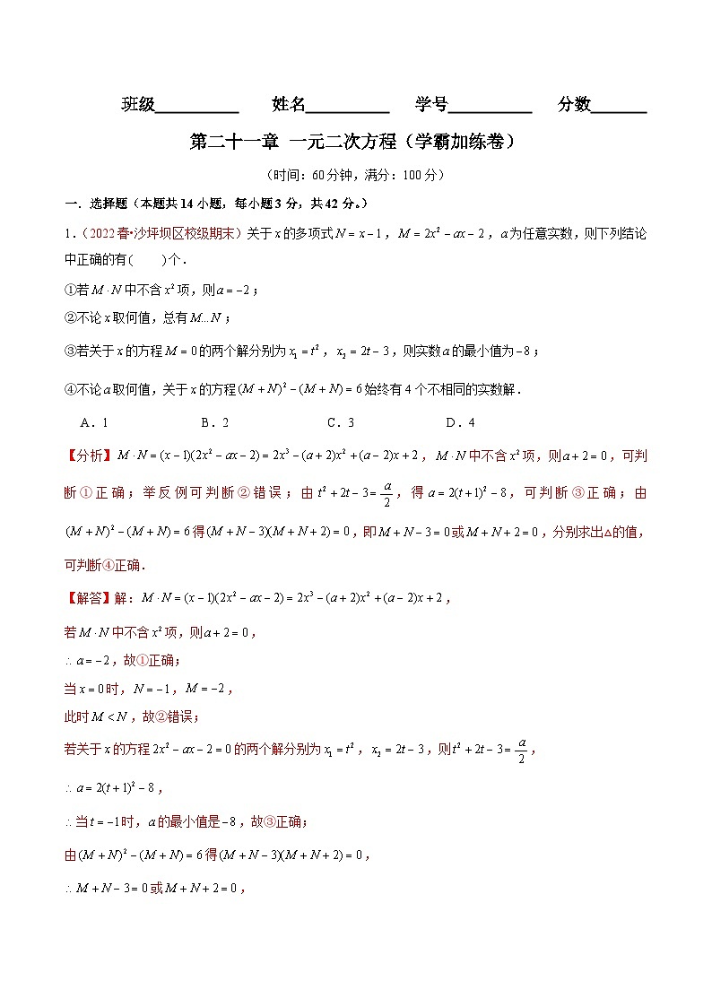 第二十一章 一元二次方程（B卷·学霸加练卷，难度★★★★★）-【单元测试】九年级数学上册分层训练AB卷（人教版）（解析+原卷）01