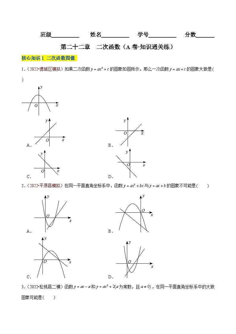 第二十二章  二次函数（A卷·知识通关练）-【单元测试】九年级数学上册分层训练AB卷（人教版）（解析+原卷）01