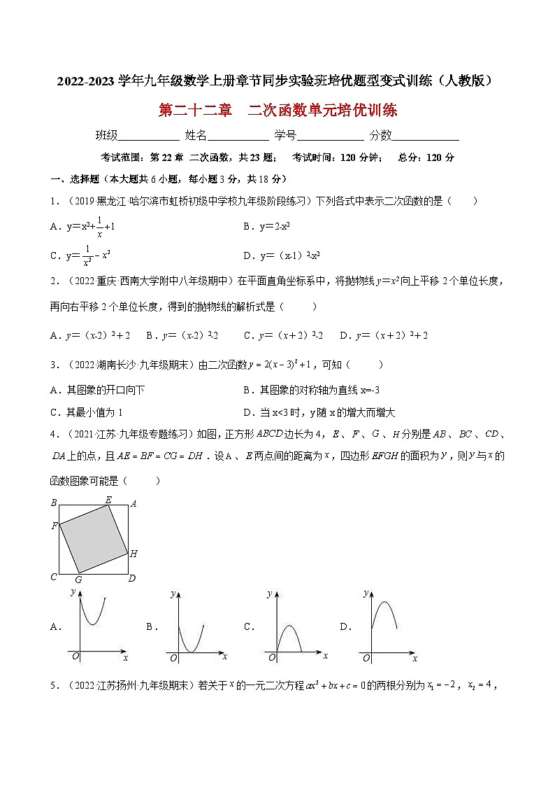 第二十二章  二次函数单元培优训练-2022-2023学年九年级数学上册章节同步实验班培优题型变式训练（人教版）（解析+原卷）01