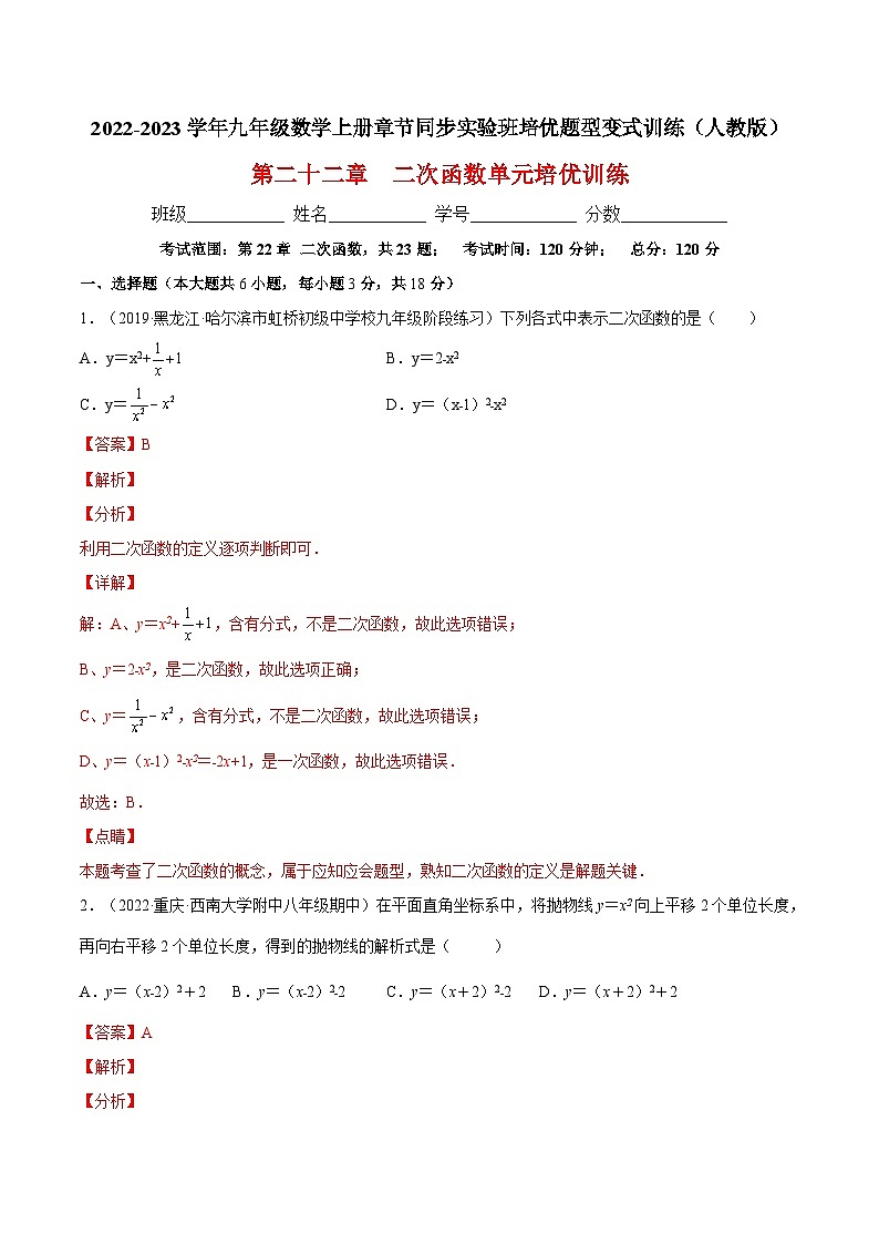 第二十二章  二次函数单元培优训练-2022-2023学年九年级数学上册章节同步实验班培优题型变式训练（人教版）（解析+原卷）01