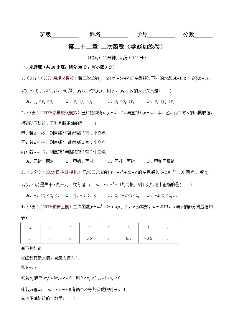第二十二章 二次函数（B卷·学霸加练卷，难度★★★★★）-【单元测试】九年级数学上册分层训练AB卷（人教版）（解析+原卷）01