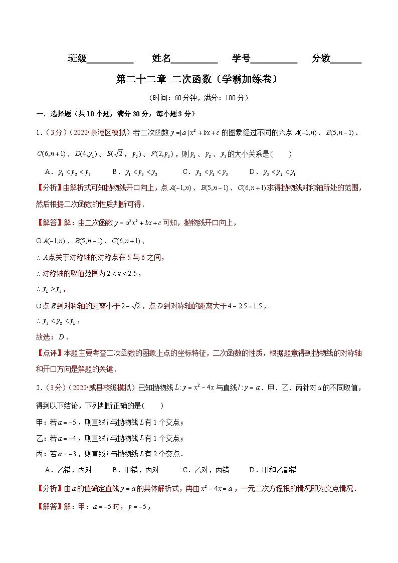 第二十二章 二次函数（B卷·学霸加练卷，难度★★★★★）-【单元测试】九年级数学上册分层训练AB卷（人教版）（解析+原卷）01