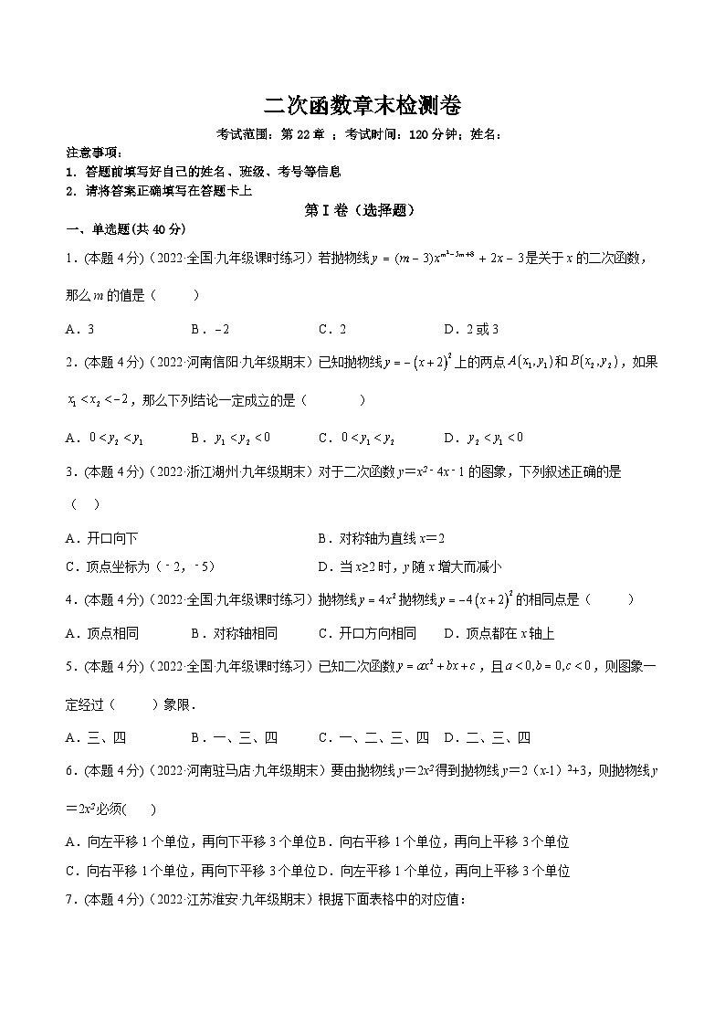 第二十二章 二次函数章末检测卷-【一题三变系列】2022-2023学年九年级数学上册重要考点题型精讲精练(人教版)(解析+原卷)01