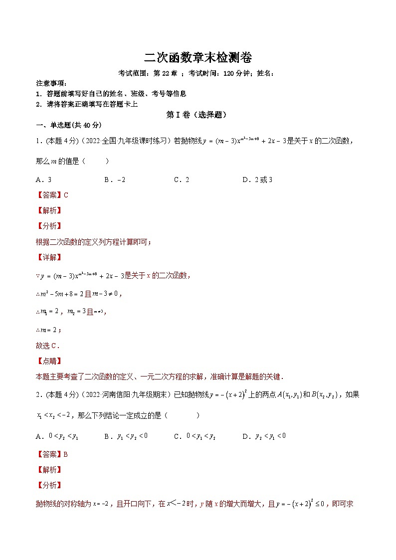 第二十二章 二次函数章末检测卷-【一题三变系列】2022-2023学年九年级数学上册重要考点题型精讲精练(人教版)(解析+原卷)01