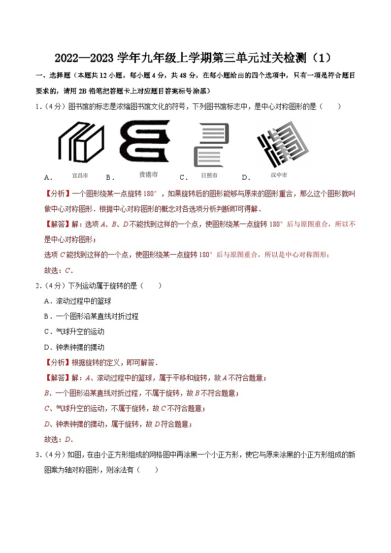 第二十三章 旋转 单元过关检测01-2022-2023学年九年级数学上册同步考点知识清单＋例题讲解＋课后练习（人教版）01