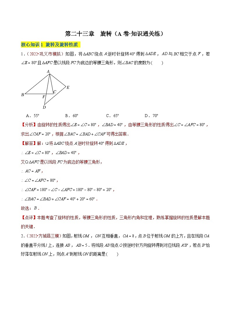 第二十三章 旋转（A卷·知识通关练）-【单元测试】九年级数学上册分层训练AB卷（人教版）（解析+原卷）01