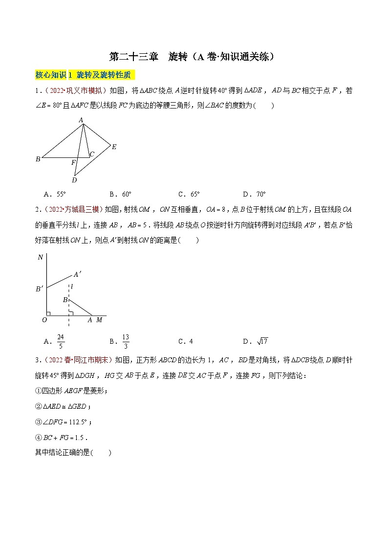 第二十三章 旋转（A卷·知识通关练）-【单元测试】九年级数学上册分层训练AB卷（人教版）（解析+原卷）01