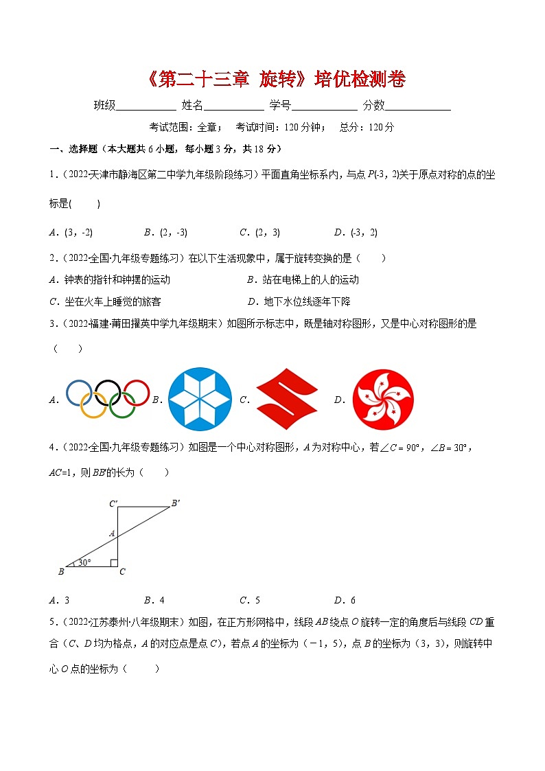 第二十三章 旋转培优检测卷（重点突围）-【学霸满分】2022-2023学年九年级数学上册重难点专题提优训练（人教版）(解析+原卷)01