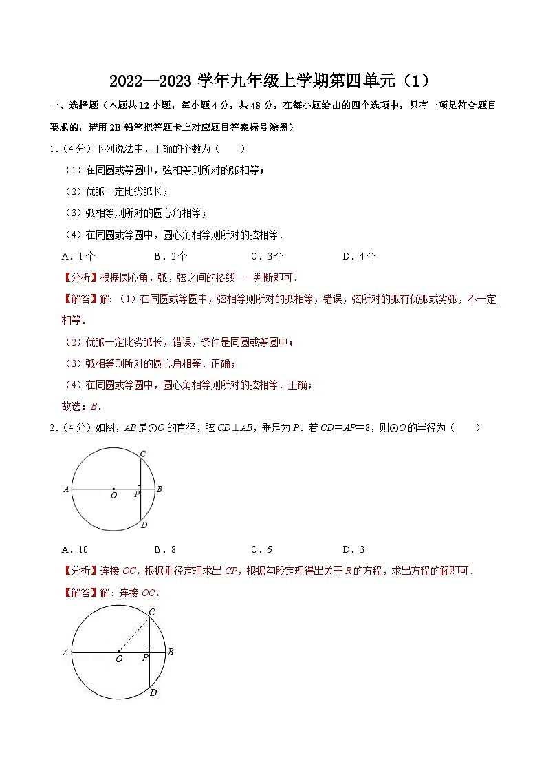 第二十四章 圆 单元过关检测01-2022-2023学年九年级数学上册同步考点知识清单＋例题讲解＋课后练习（人教版）01