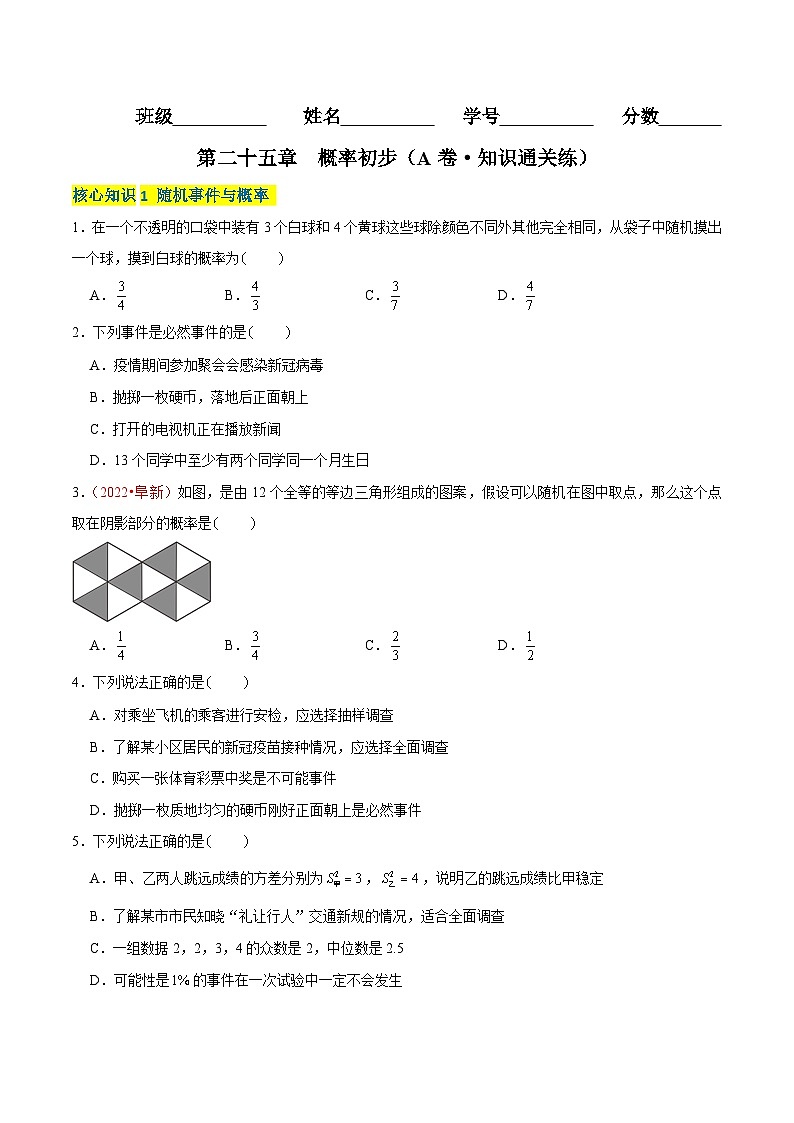 第二十五章  概率初步（A卷·知识通关练）-【单元测试】九年级数学上册分层训练AB卷（人教版）（解析+原卷）01