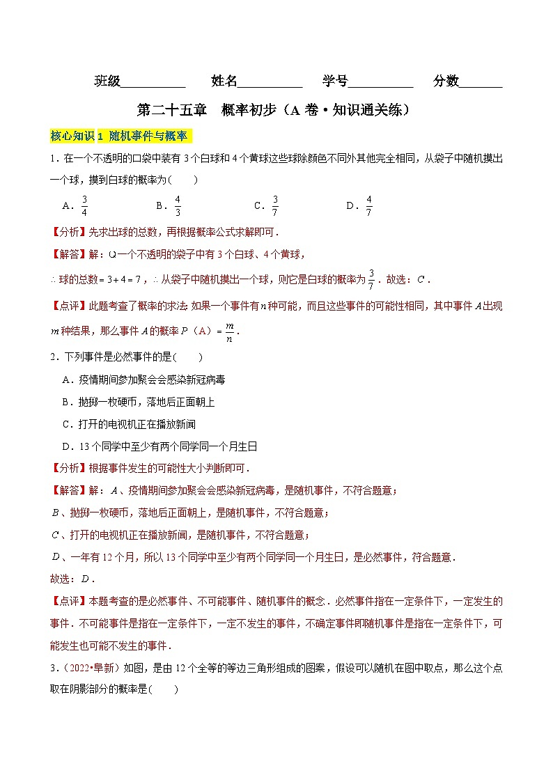 第二十五章  概率初步（A卷·知识通关练）-【单元测试】九年级数学上册分层训练AB卷（人教版）（解析+原卷）01