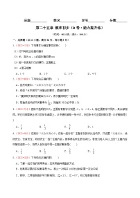 第二十五章  概率初步（B卷·能力提升练）-【单元测试】九年级数学上册分层训练AB卷（人教版）（解析+原卷）