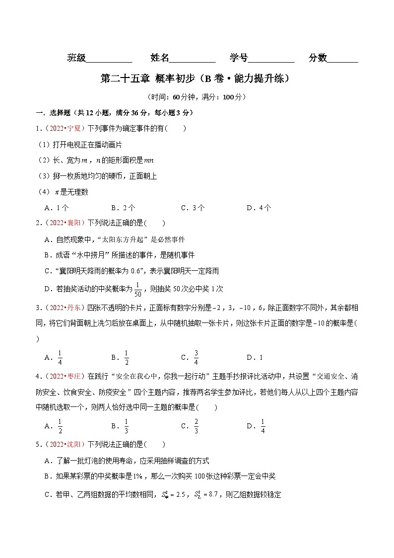 第二十五章  概率初步（B卷·能力提升练）-【单元测试】九年级数学上册分层训练AB卷（人教版）（解析+原卷）01