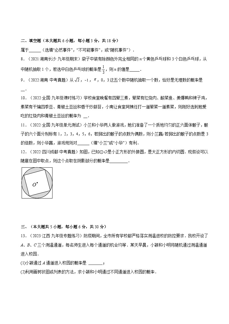 第二十五章  概率初步单元培优训练（题型专攻）-2022-2023学年九年级数学上册章节同步实验班培优题型变式训练（人教版）（解析+原卷）02