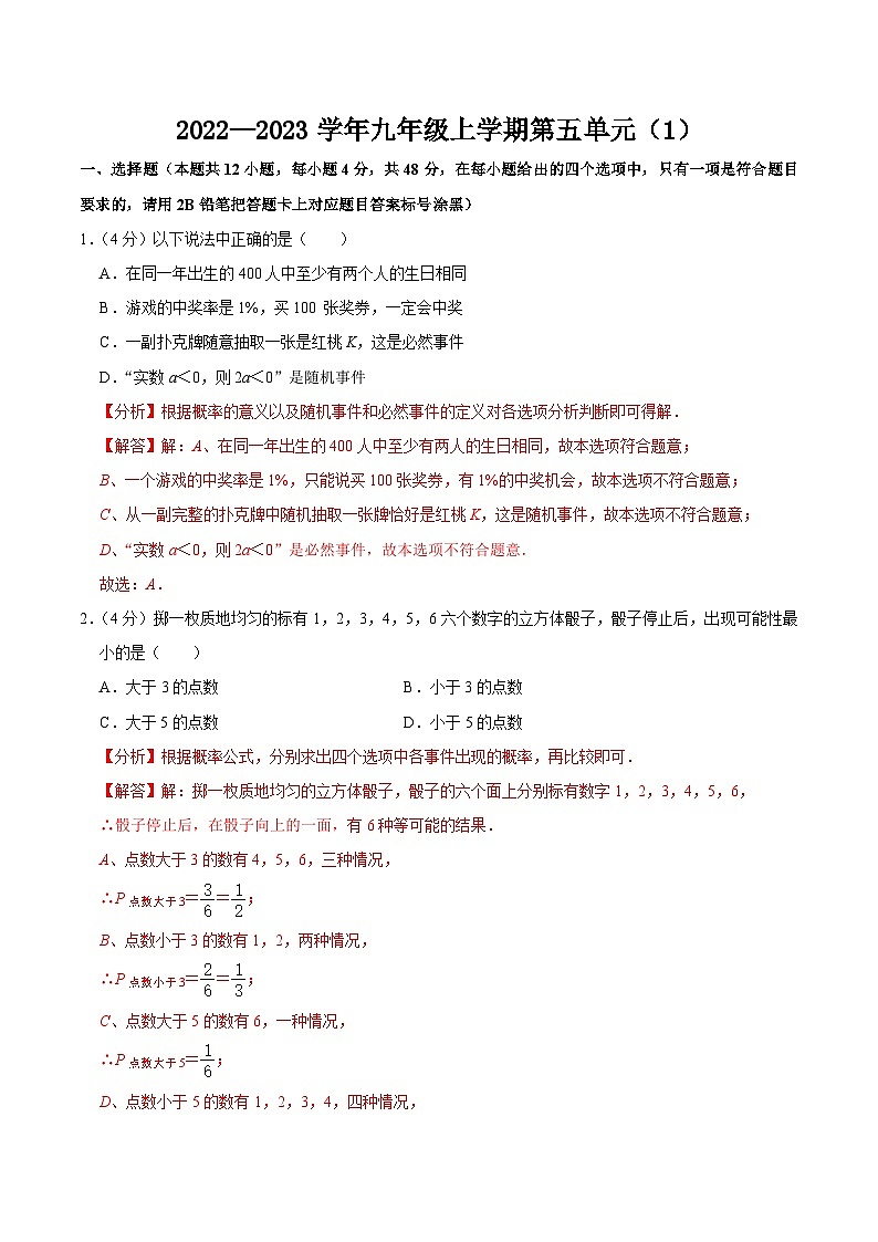 第二十五章 概率初步 单元过关检测01-2022-2023学年九年级数学上册同步考点知识清单＋例题讲解＋课后练习（人教版）01