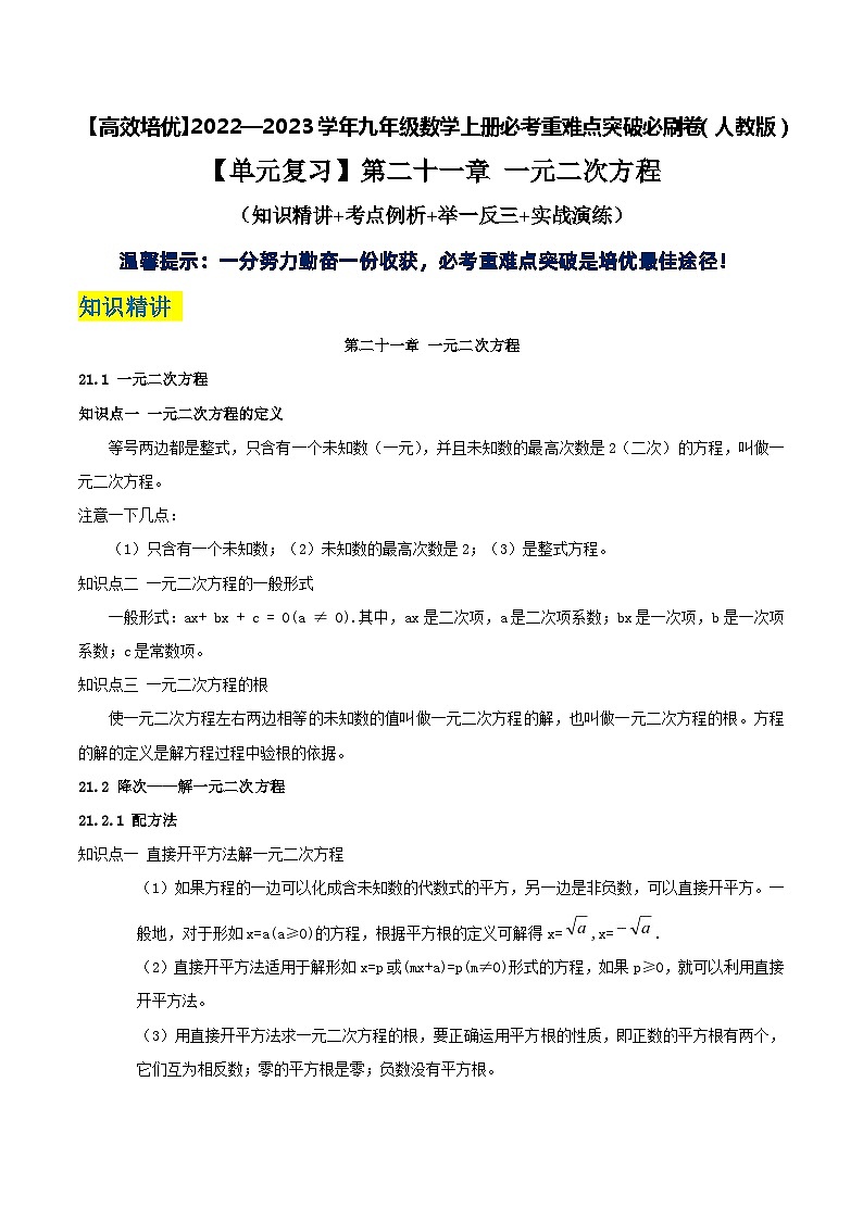 九年级数学上册【单元复习】第二十一章 一元二次方程（知识精讲+考点例析+举一反三+实战演练）（原卷版）第1页
