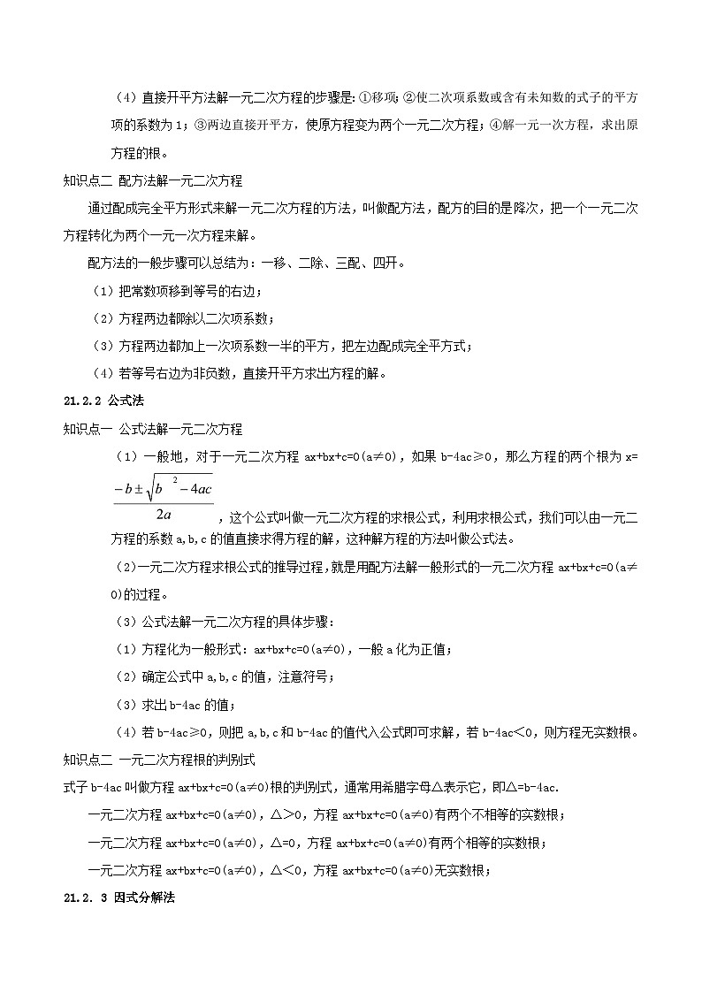 九年级数学上册【单元复习】第二十一章 一元二次方程（知识精讲+考点例析+举一反三+实战演练）（原卷版）第2页