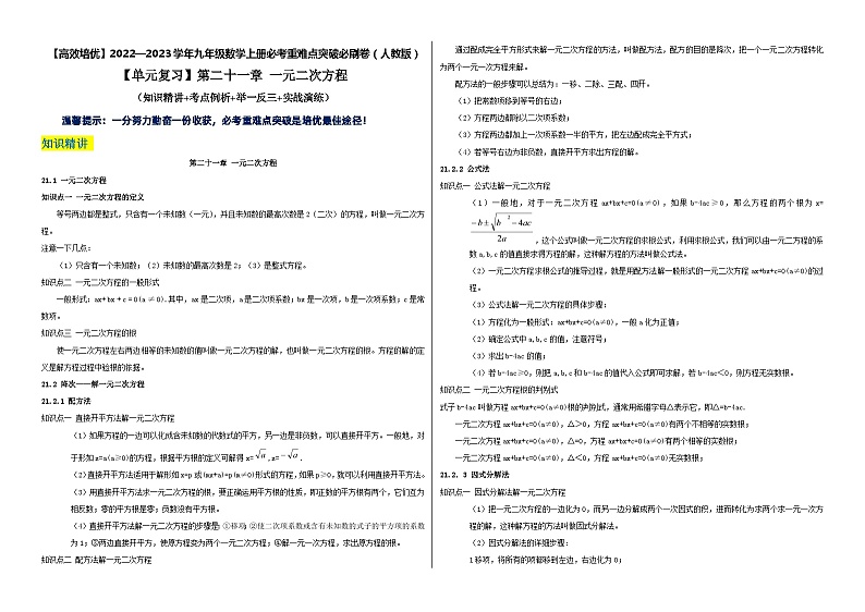 九年级数学上册【单元复习】第二十一章 一元二次方程（知识精讲+考点例析+举一反三+实战演练）（考试版）第1页
