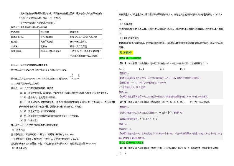 九年级数学上册【单元复习】第二十一章 一元二次方程（知识精讲+考点例析+举一反三+实战演练）（考试版）第2页