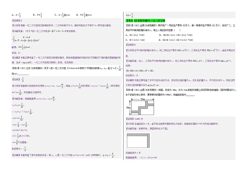 九年级数学上册【单元复习】第二十一章 一元二次方程（知识精讲+考点例析+举一反三+实战演练）（考试版）第3页