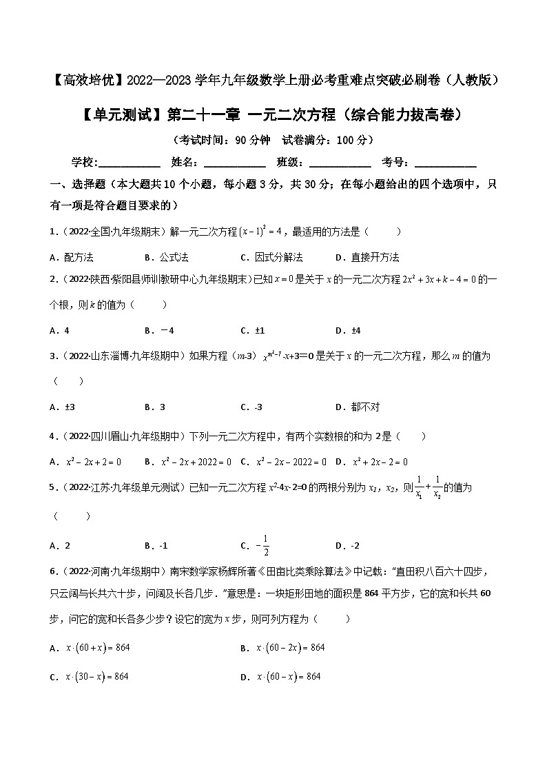 九年级数学上册【单元测试】第二十一章 一元二次方程（综合能力拔高卷）（原卷版）第1页