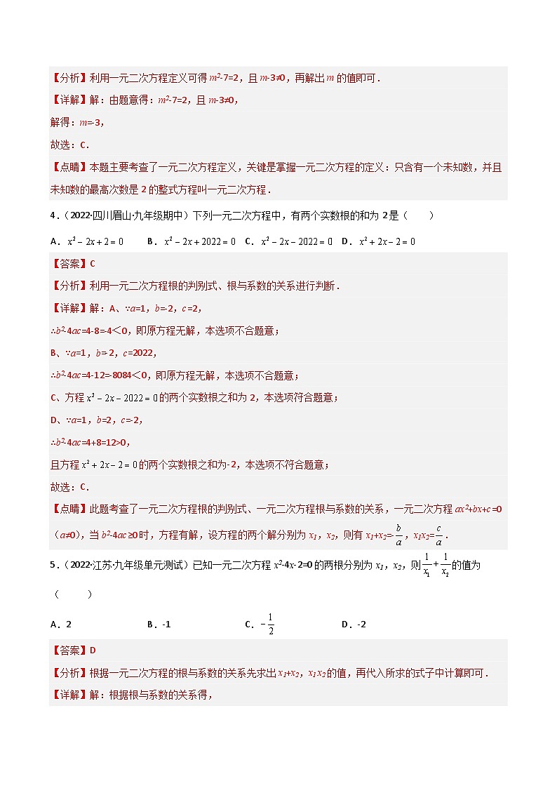 九年级数学上册【单元测试】第二十一章 一元二次方程（综合能力拔高卷）（解析版）第2页