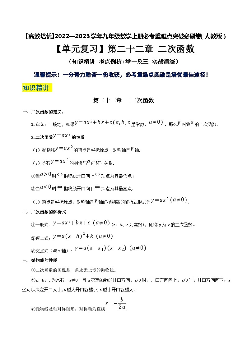 九年级数学上册【单元复习】第二十二章 二次函数（知识精讲+考点例析+举一反三+实战演练）（解析版）第1页