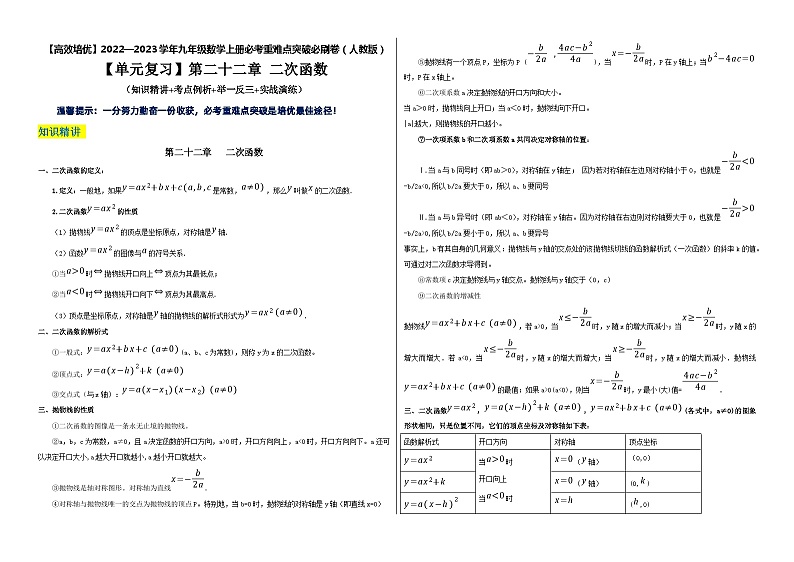 九年级数学上册【单元复习】第二十二章 二次函数（知识精讲+考点例析+举一反三+实战演练）（考试版）第1页