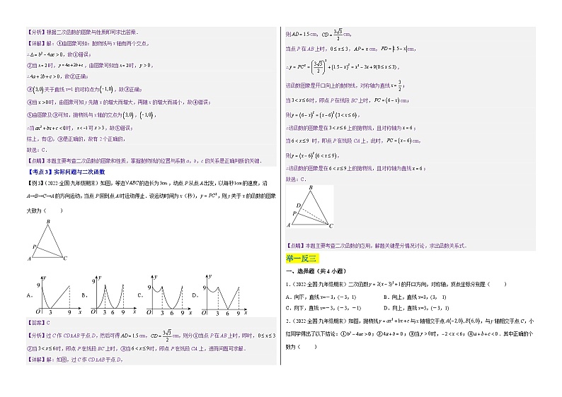 九年级数学上册【单元复习】第二十二章 二次函数（知识精讲+考点例析+举一反三+实战演练）（考试版）第3页
