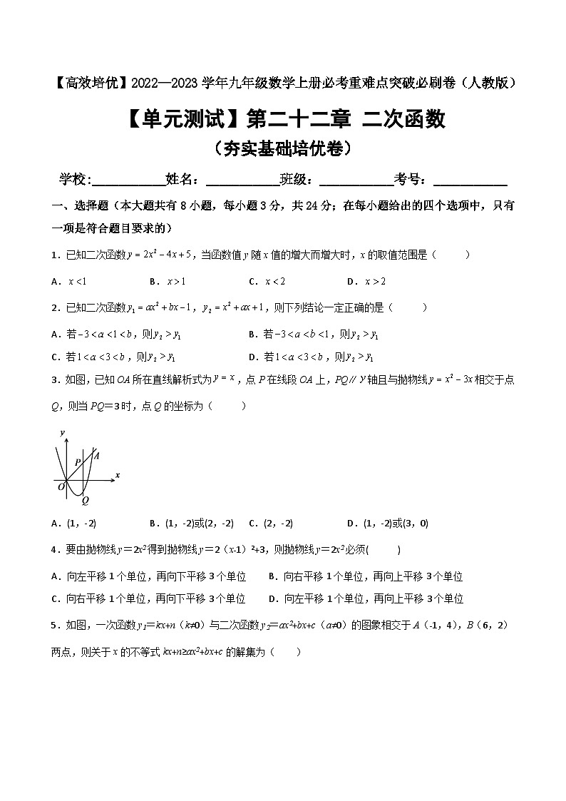 九年级数学上册【单元测试】第二十二章 二次函数（夯实基础培优卷）(解析+原卷)01