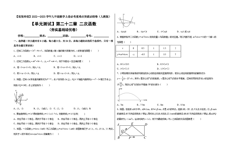 九年级数学上册【单元测试】第二十二章 二次函数（夯实基础培优卷）(解析+原卷)01